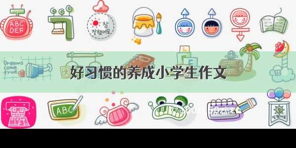 好习惯的养成小学生作文