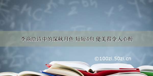 李商隐诗中的深秋月色 短短4句 便美得令人心醉