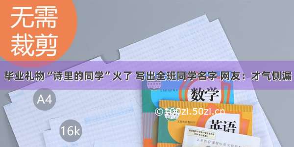 毕业礼物“诗里的同学”火了 写出全班同学名字 网友：才气侧漏