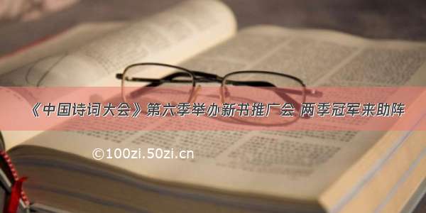 《中国诗词大会》第六季举办新书推广会 两季冠军来助阵