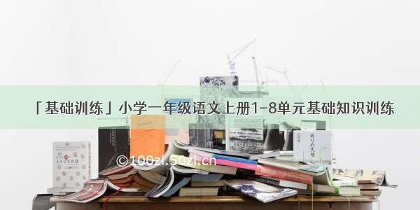 「基础训练」小学一年级语文上册1-8单元基础知识训练