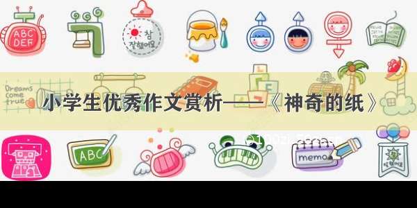 小学生优秀作文赏析——《神奇的纸》