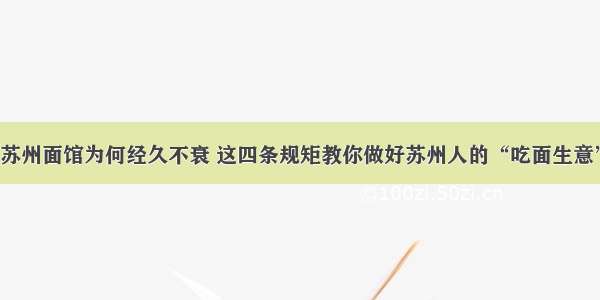 苏州面馆为何经久不衰 这四条规矩教你做好苏州人的“吃面生意”