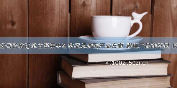 金禾实业：公司长协订单主要集中在食品添加剂产品方面 根据产品的不同 长协比例不同