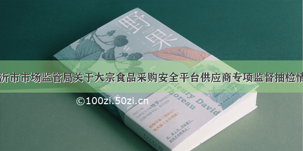 山东省临沂市市场监管局关于大宗食品采购安全平台供应商专项监督抽检情况的通告