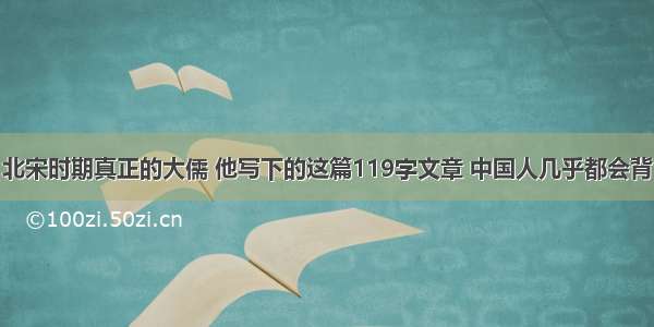 北宋时期真正的大儒 他写下的这篇119字文章 中国人几乎都会背