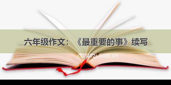 六年级作文：《最重要的事》续写