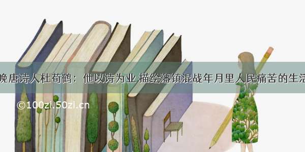 晚唐诗人杜荀鹤：他以诗为业 描绘藩镇混战年月里人民痛苦的生活