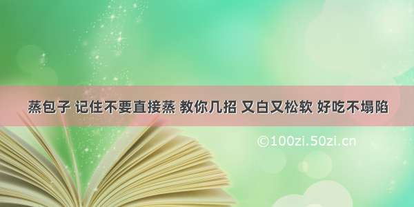 蒸包子 记住不要直接蒸 教你几招 又白又松软 好吃不塌陷