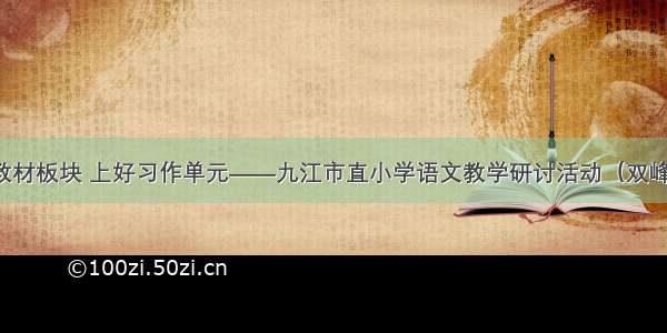 依托教材板块 上好习作单元——九江市直小学语文教学研讨活动（双峰专场）