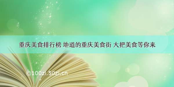 重庆美食排行榜 地道的重庆美食街 大把美食等你来