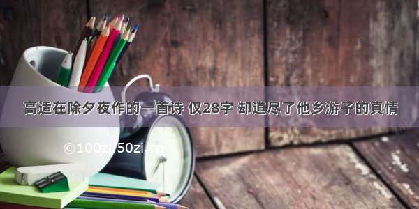 高适在除夕夜作的一首诗 仅28字 却道尽了他乡游子的真情