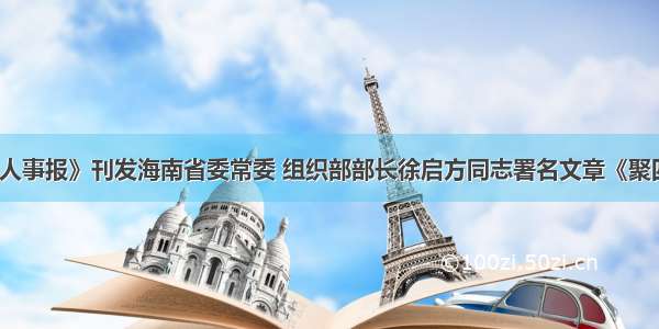 《中国组织人事报》刊发海南省委常委 组织部部长徐启方同志署名文章《聚四方英才而用