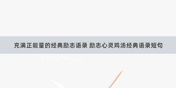 充满正能量的经典励志语录 励志心灵鸡汤经典语录短句