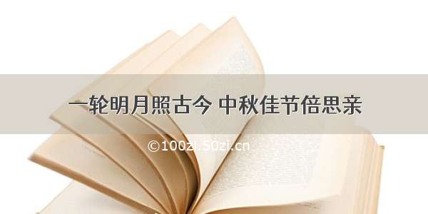 一轮明月照古今 中秋佳节倍思亲