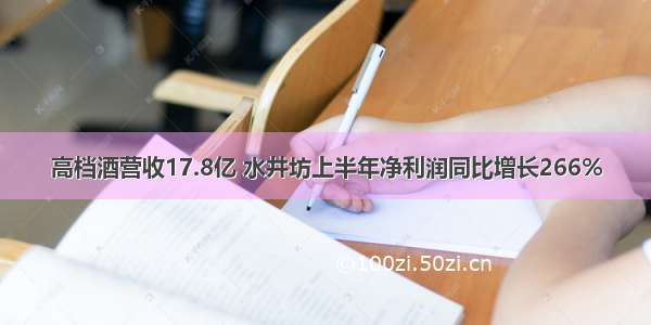 高档酒营收17.8亿 水井坊上半年净利润同比增长266%