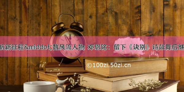 奋斗百年路 启航新征程·数风流人物｜邓恩铭：留下《诀别》诗鼓舞后继 高唱《国际歌