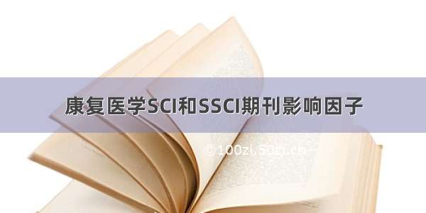 康复医学SCI和SSCI期刊影响因子