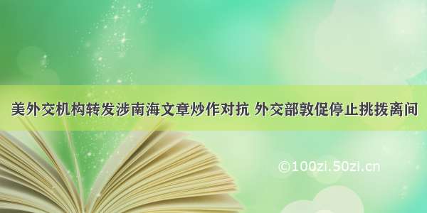 美外交机构转发涉南海文章炒作对抗 外交部敦促停止挑拨离间