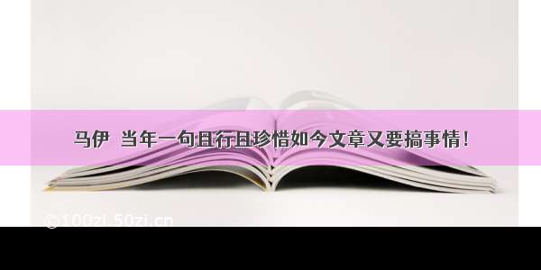 马伊琍当年一句且行且珍惜如今文章又要搞事情！