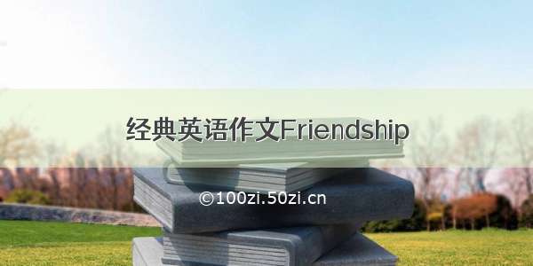 经典英语作文Friendship