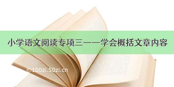 小学语文阅读专项三——学会概括文章内容