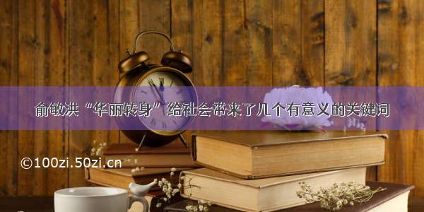 俞敏洪“华丽转身”给社会带来了几个有意义的关键词