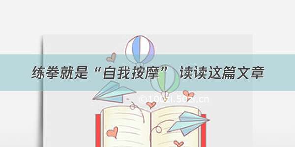 练拳就是“自我按摩” 读读这篇文章