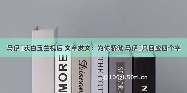 马伊琍获白玉兰视后 文章发文：为你骄傲 马伊琍只回应四个字