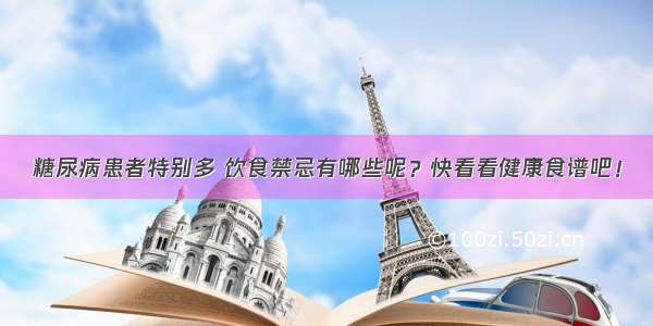 糖尿病患者特别多 饮食禁忌有哪些呢？快看看健康食谱吧！