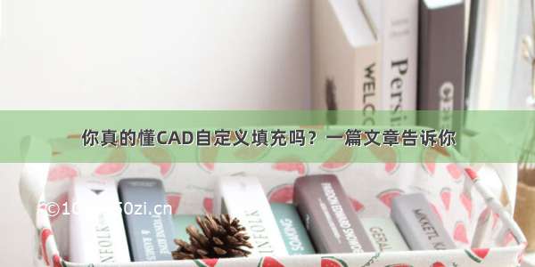 你真的懂CAD自定义填充吗？一篇文章告诉你