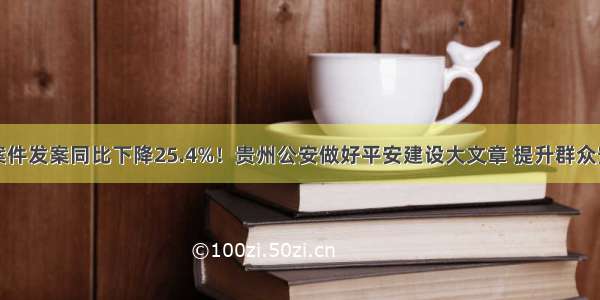 治安案件发案同比下降25.4%！贵州公安做好平安建设大文章 提升群众安全感