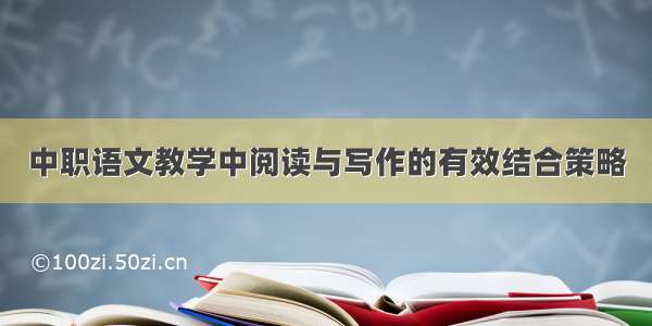 中职语文教学中阅读与写作的有效结合策略