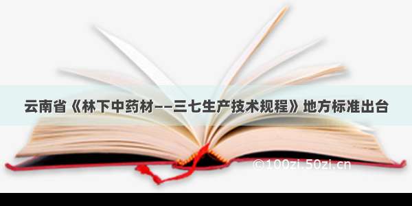 云南省《林下中药材——三七生产技术规程》地方标准出台