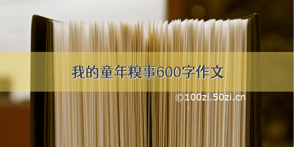 我的童年糗事600字作文