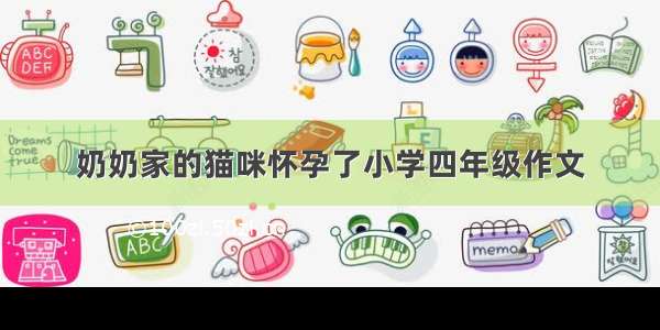 奶奶家的猫咪怀孕了小学四年级作文