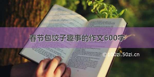 春节包饺子趣事的作文600字