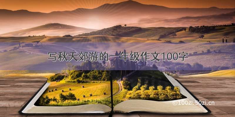 写秋天郊游的一年级作文100字