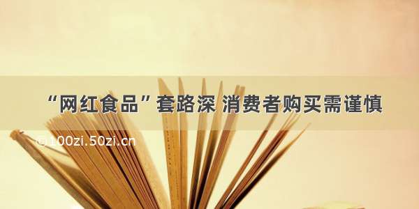 “网红食品”套路深 消费者购买需谨慎