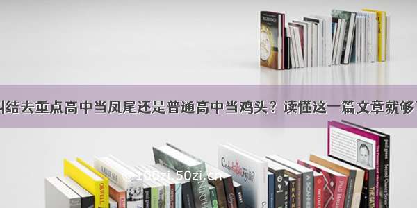 纠结去重点高中当凤尾还是普通高中当鸡头？读懂这一篇文章就够了