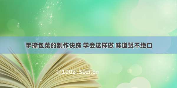 手撕包菜的制作诀窍 学会这样做 味道赞不绝口