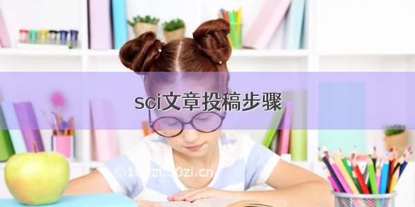 sci文章投稿步骤