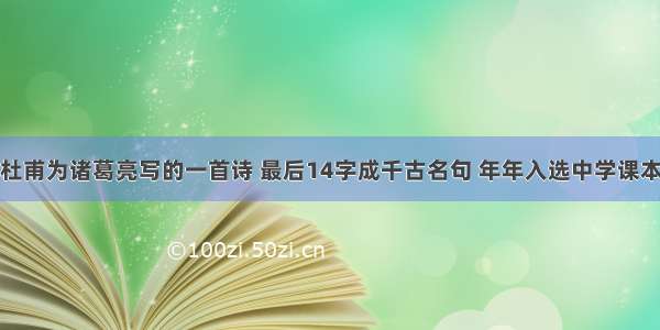 杜甫为诸葛亮写的一首诗 最后14字成千古名句 年年入选中学课本