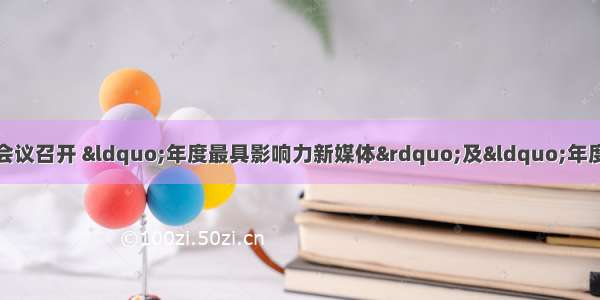 泰州市卫生健康宣传工作会议召开 “年度最具影响力新媒体”及“年度十大原创文章”评