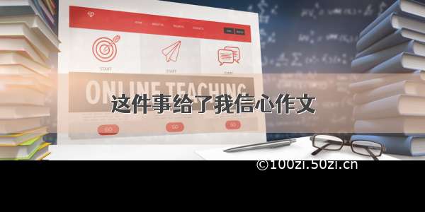 这件事给了我信心作文