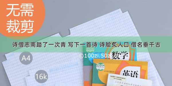 诗僧志南踏了一次青 写下一首诗 诗脍炙人口 僧名垂千古