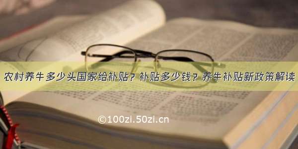 农村养牛多少头国家给补贴？补贴多少钱？养牛补贴新政策解读