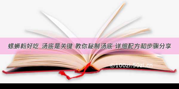 螺蛳粉好吃 汤底是关键 教你秘制汤底 详细配方和步骤分享