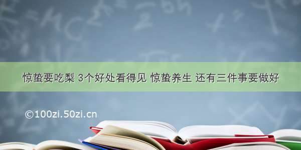 惊蛰要吃梨 3个好处看得见 惊蛰养生 还有三件事要做好