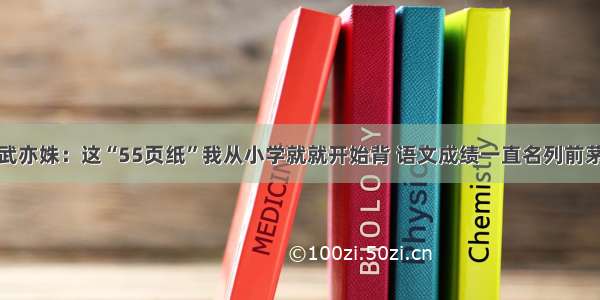 武亦姝：这“55页纸”我从小学就就开始背 语文成绩一直名列前茅